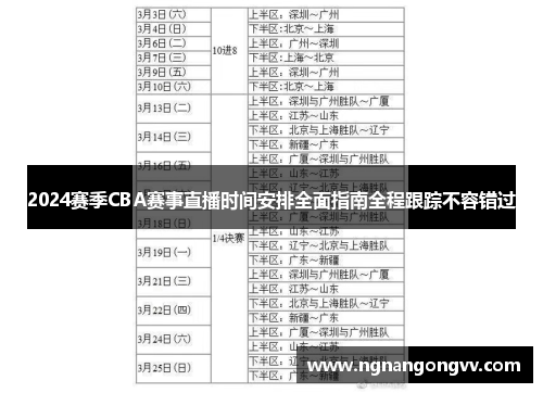 2024赛季CBA赛事直播时间安排全面指南全程跟踪不容错过